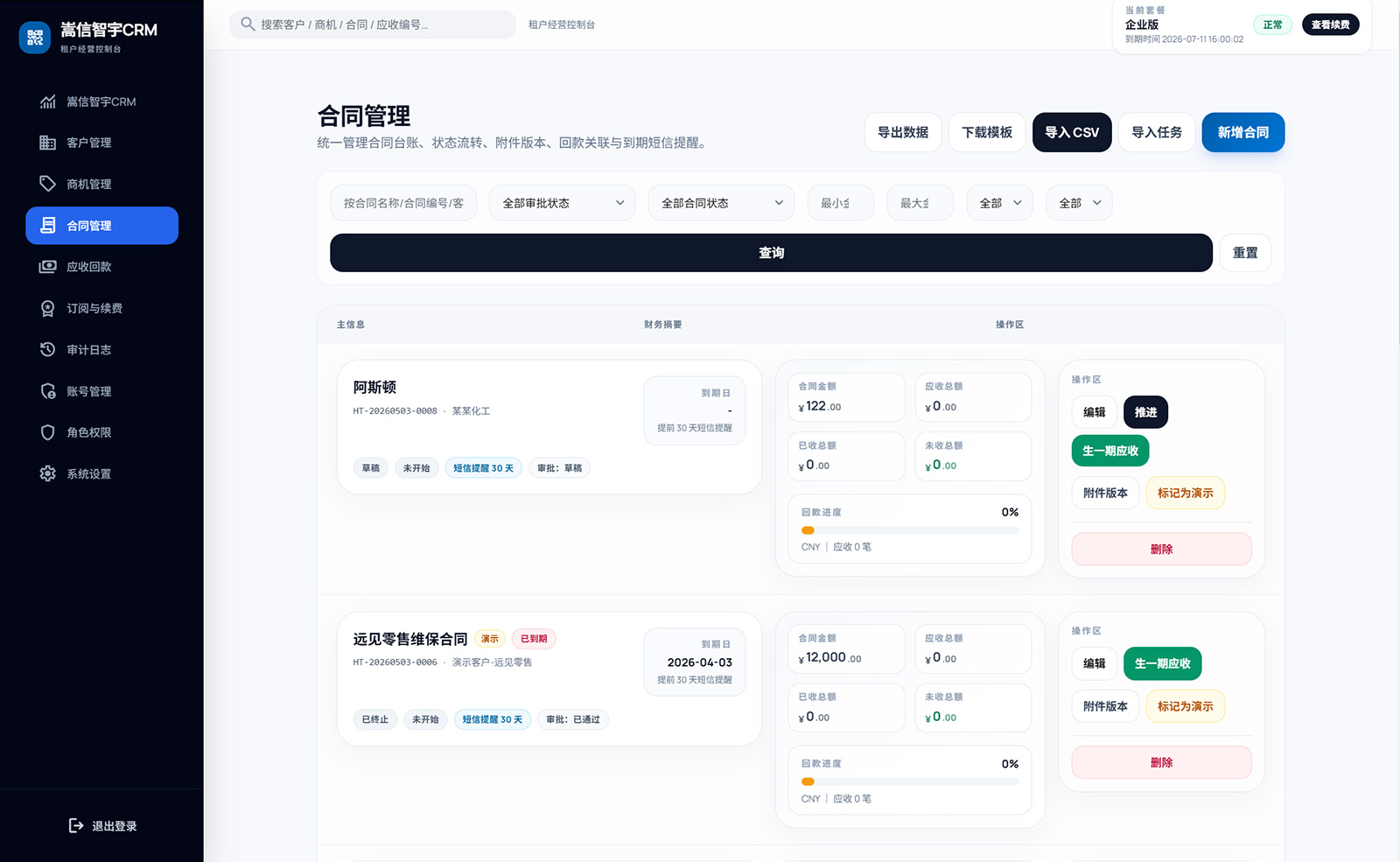 合同与回款管理界面
